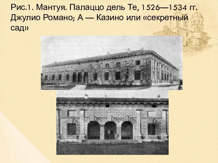 Рис.1. Мантуя. Палаццо дель Те, 1526—1534 гг. Джулио Романо; А — Казино или «секретный сад»