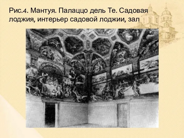 Рис.4. Мантуя. Палаццо дель Те. Садовая лоджия, интерьер садовой лоджии, зал