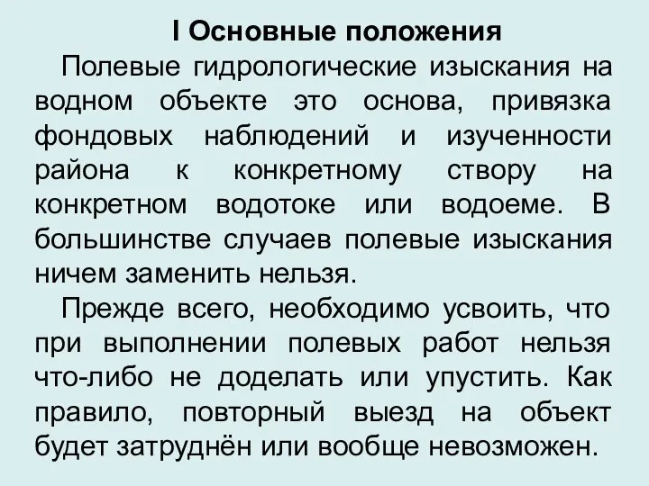 I Основные положения Полевые гидрологические изыскания на водном объекте это основа,