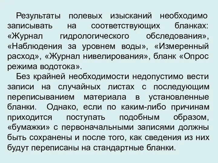 Результаты полевых изысканий необходимо записывать на соответствующих бланках: «Журнал гидрологического обследования»,