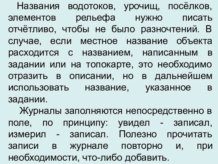 Названия водотоков, урочищ, посёлков, элементов рельефа нужно писать отчётливо, чтобы не