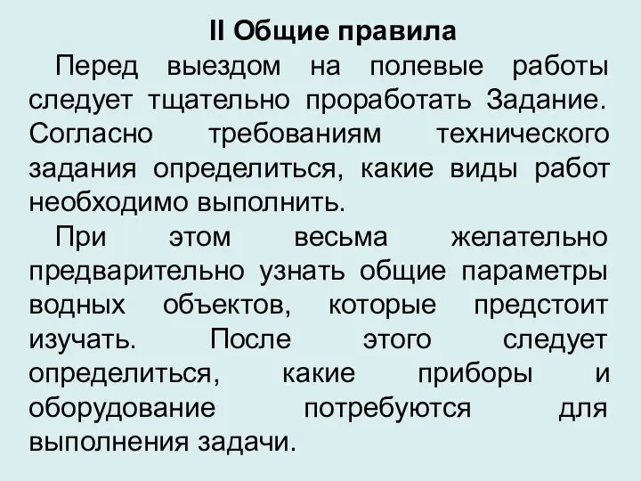 II Общие правила Перед выездом на полевые работы следует тщательно проработать