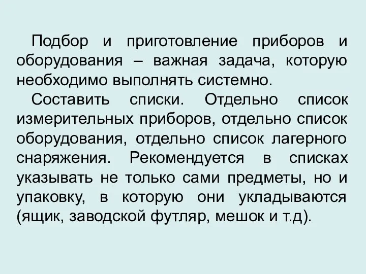 Подбор и приготовление приборов и оборудования – важная задача, которую необходимо