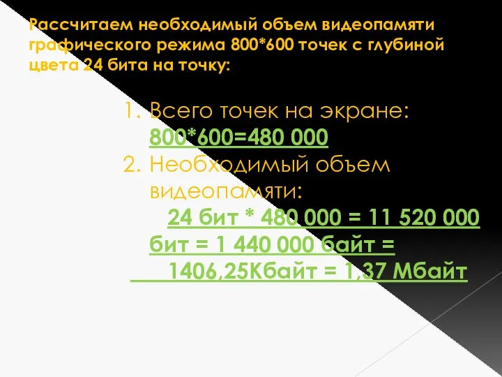 Рассчитаем необходимый объем видеопамяти графического режима 800*600 точек с глубиной цвета