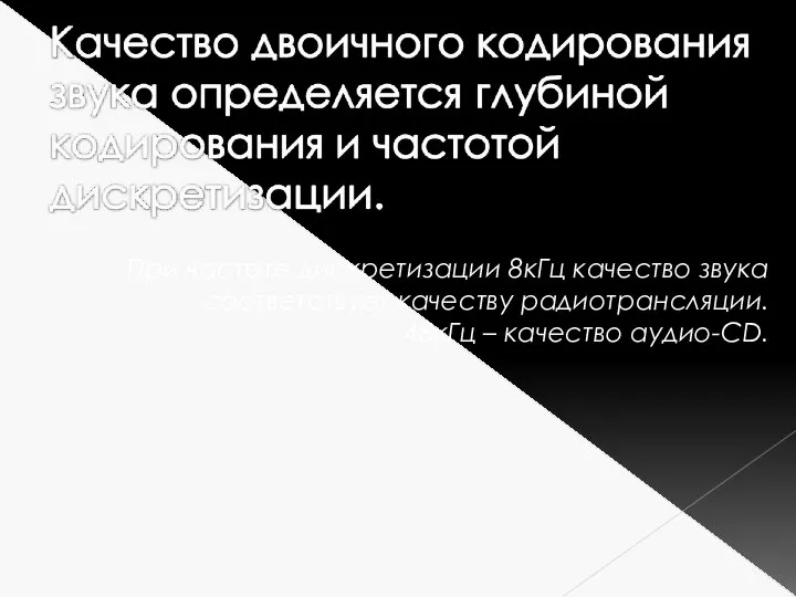 При частоте дискретизации 8кГц качество звука соответствует качеству радиотрансляции. 48кГц – качество аудио-CD.