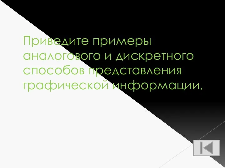 Приведите примеры аналогового и дискретного способов представления графической информации.