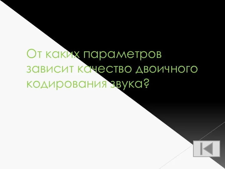 От каких параметров зависит качество двоичного кодирования звука?