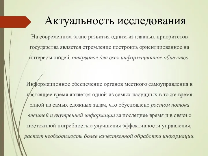 На современном этапе развития одним из главных приоритетов государства является стремление