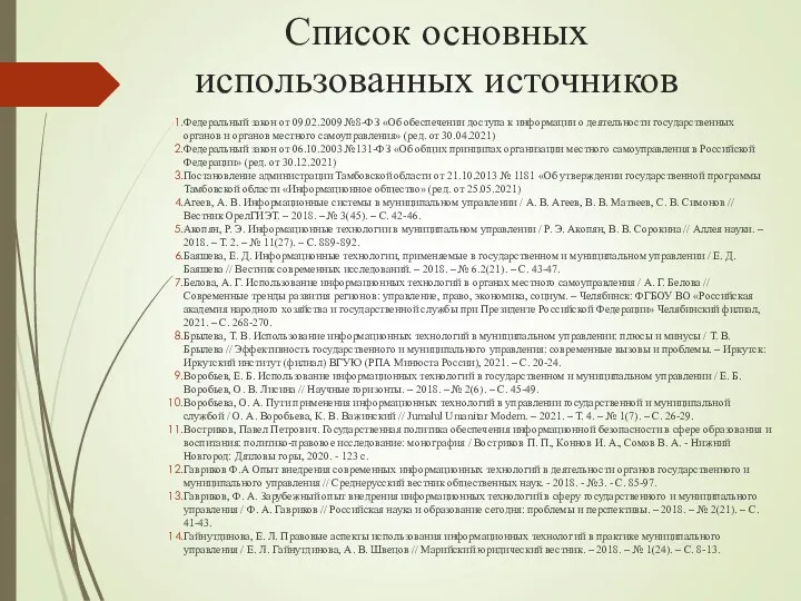 Список основных использованных источников Федеральный закон от 09.02.2009 №8-ФЗ «Об обеспечении