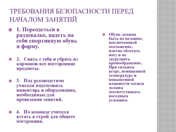 ТРЕБОВАНИЯ БЕЗОПАСНОСТИ ПЕРЕД НАЧАЛОМ ЗАНЯТИЙ 1. Переодеться в раздевалке, надеть на