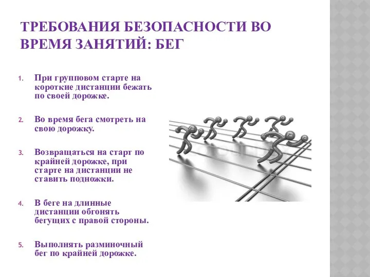 ТРЕБОВАНИЯ БЕЗОПАСНОСТИ ВО ВРЕМЯ ЗАНЯТИЙ: БЕГ При групповом старте на короткие