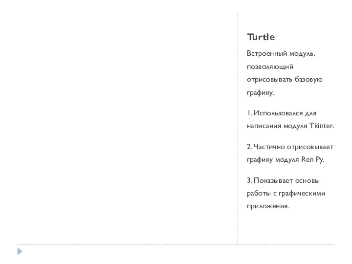 Turtle Встроенный модуль, позволяющий отрисовывать базовую графику. 1. Использовался для написания