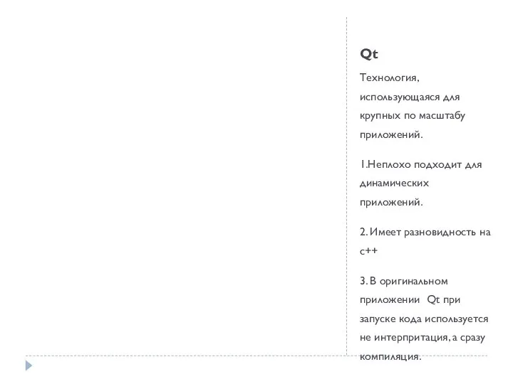 Qt Технология, использующаяся для крупных по масштабу приложений. 1.Неплохо подходит для