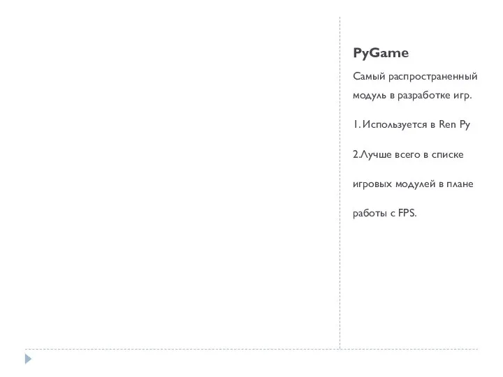 PyGame Самый распространенный модуль в разработке игр. 1. Используется в Ren
