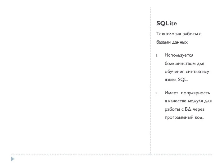 SQLite Технология работы с базами данных Используется большинством для обучения синтаксису