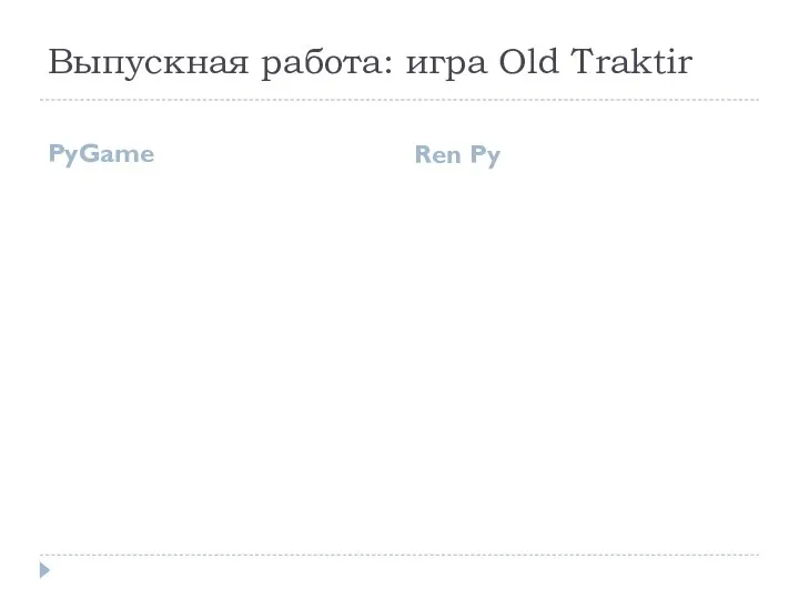 Выпускная работа: игра Old Traktir PyGame Ren Py