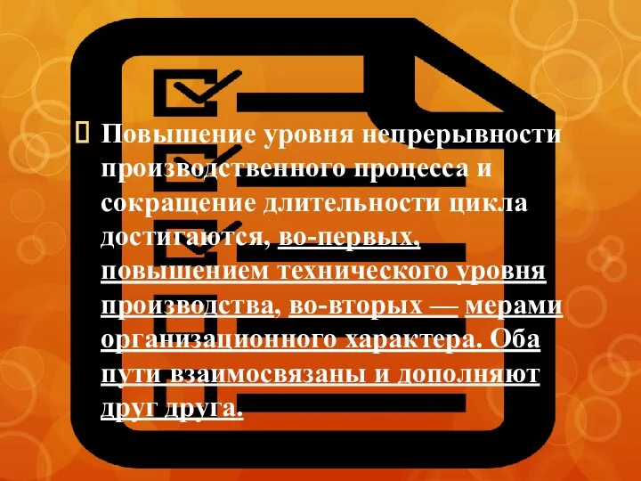 Повышение уровня непрерывности производственного процесса и сокращение длительности цикла достигаются, во-первых,