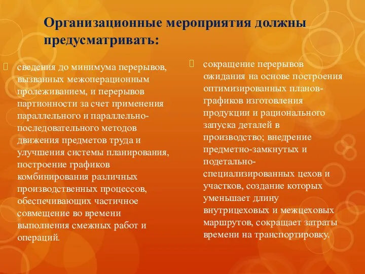 Организационные мероприятия должны предусматривать: сведения до минимума перерывов, вызванных межоперационным пролеживанием,