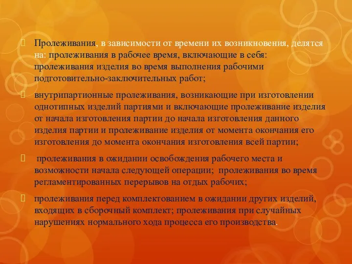 Пролеживания, в зависимости от времени их возникновения, делятся на: пролеживания в