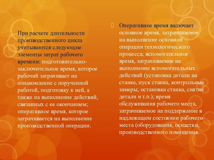 При расчете длительности производственного цикла учитываются следующие элементы затрат рабочего времени: