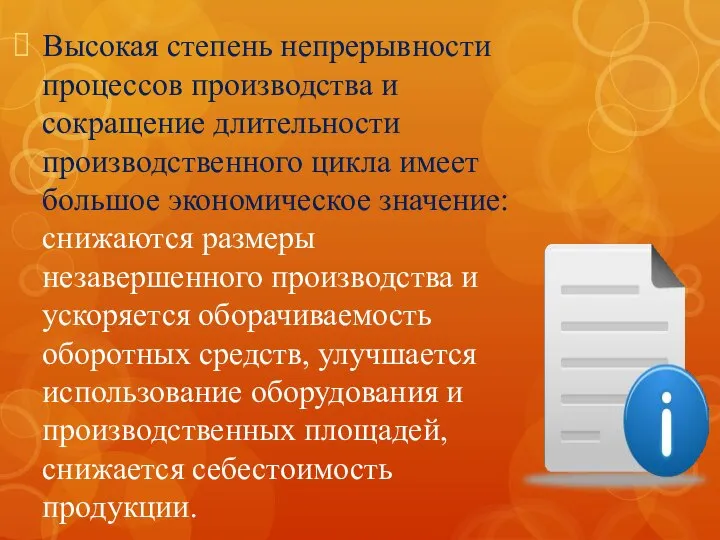 Высокая степень непрерывности процессов производства и сокращение длительности производственного цикла имеет