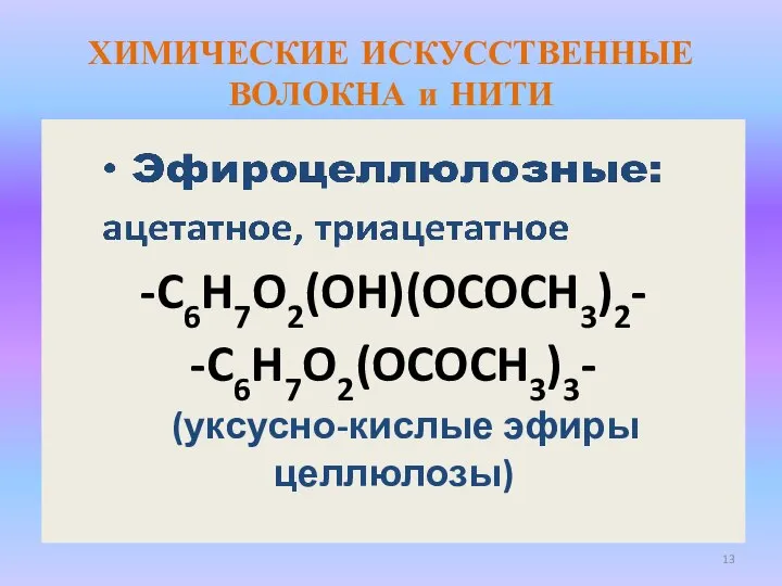 ХИМИЧЕСКИЕ ИСКУССТВЕННЫЕ ВОЛОКНА и НИТИ -C6H7O2(OH)(OCOCH3)2- -C6H7O2(OCOCH3)3- (уксусно-кислые эфиры целлюлозы)