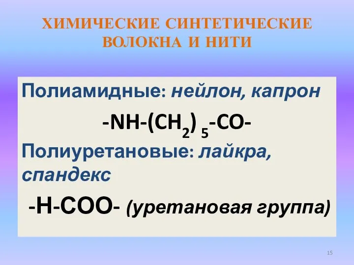 ХИМИЧЕСКИЕ СИНТЕТИЧЕСКИЕ ВОЛОКНА И НИТИ Полиамидные: нейлон, капрон -NH-(CH2) 5-CO- Полиуретановые: лайкра, спандекс -Н-СОО- (уретановая группа)