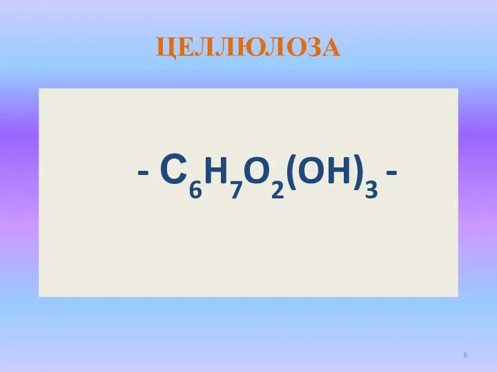 ЦЕЛЛЮЛОЗА - С6H7O2(OH)3 -