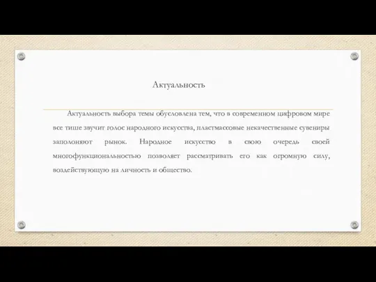 Актуальность выбора темы обусловлена тем, что в современном цифровом мире все