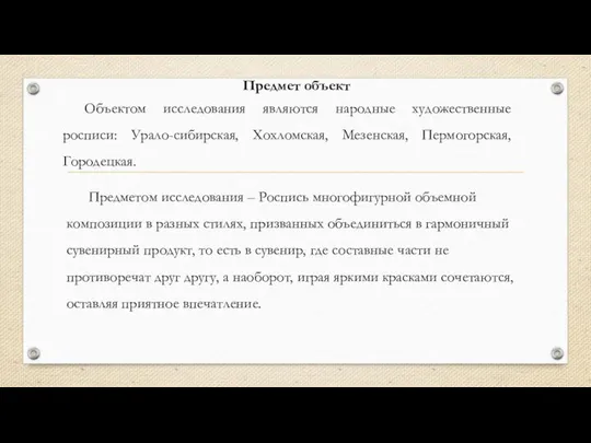 Предмет объект Объектом исследования являются народные художественные росписи: Урало-сибирская, Хохломская, Мезенская,