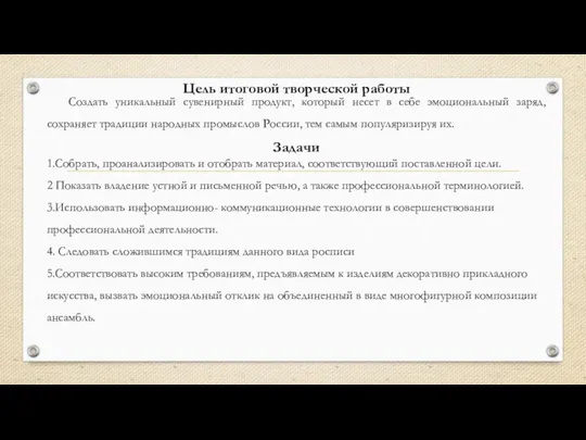 Создать уникальный сувенирный продукт, который несет в себе эмоциональный заряд, сохраняет