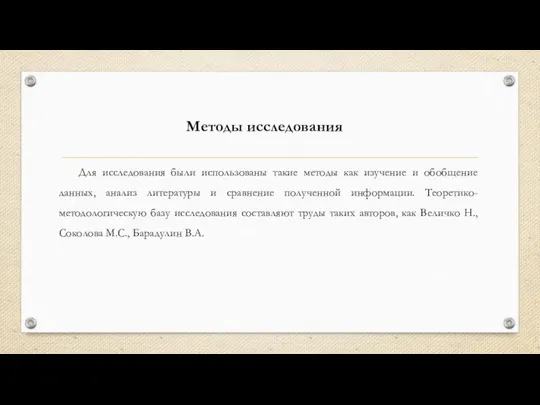 Для исследования были использованы такие методы как изучение и обобщение данных,