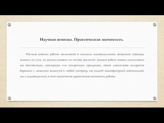 Научная новизна работы заключается в создании индивидуального авторского сувенира, единого по