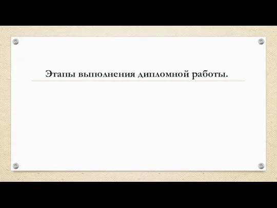 Этапы выполнения дипломной работы.