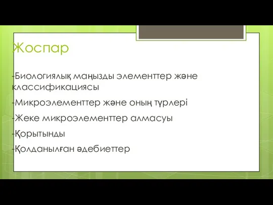 Жоспар -Биологиялық маңызды элементтер және классификациясы -Микроэлементтер және оның түрлері -Жеке микроэлементтер алмасуы -Қорытынды -Қолданылған әдебиеттер