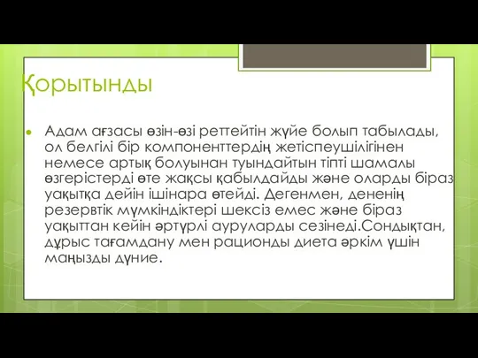 Қорытынды Адам ағзасы өзін-өзі реттейтін жүйе болып табылады, ол белгілі бір