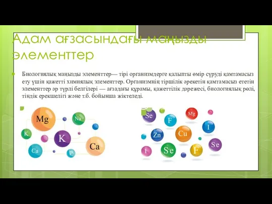 Адам ағзасындағы маңызды элементтер Биологиялық маңызды элементтер— тірі организмдерге қалыпты өмір
