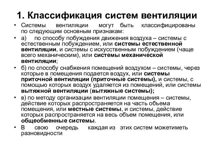 1. Классификация систем вентиляции Системы вентиляции могут быть классифицированы по следующим