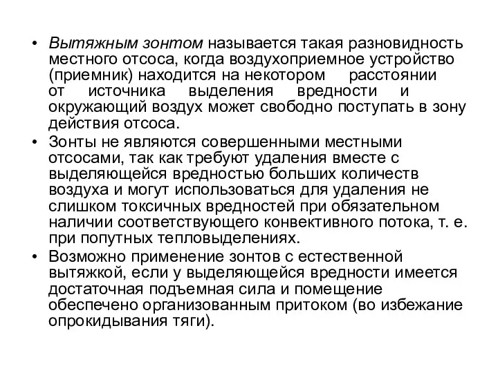 Вытяжным зонтом называется такая разновидность местного отсоса, когда воздухоприемное устройство (приемник)