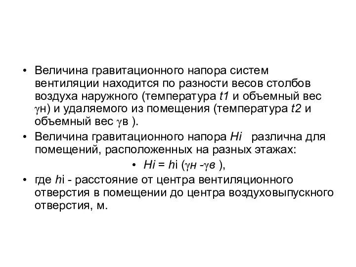 Величина гравитационного напора систем вентиляции находится по разности весов столбов воздуха