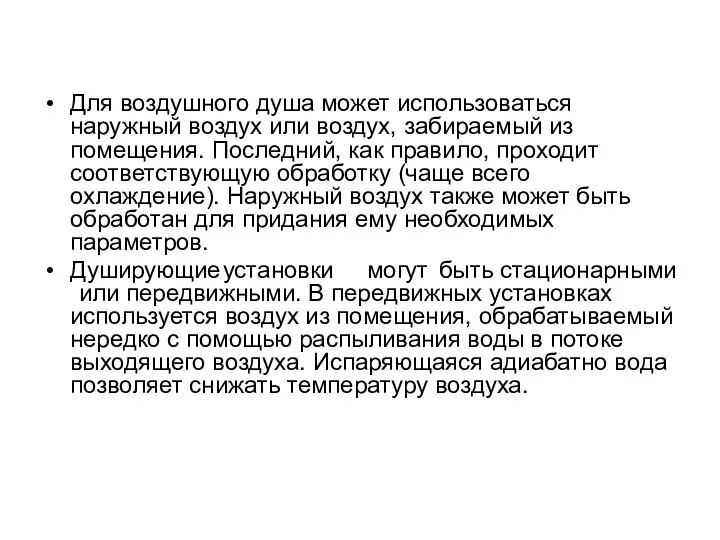 Для воздушного душа может использоваться наружный воздух или воздух, забираемый из