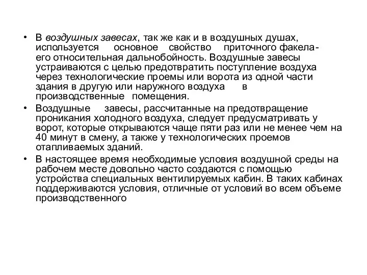 В воздушных завесах, так же как и в воздушных душах, используется