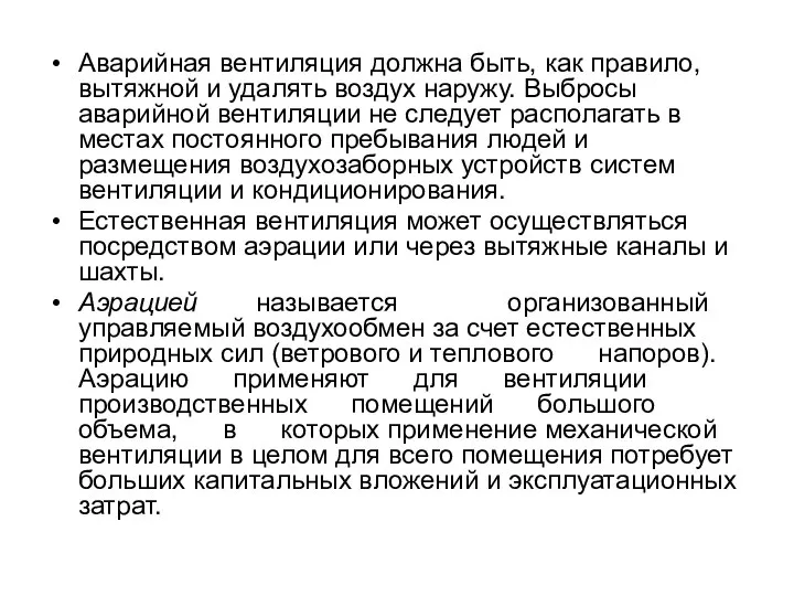 Аварийная вентиляция должна быть, как правило, вытяжной и удалять воздух наружу.