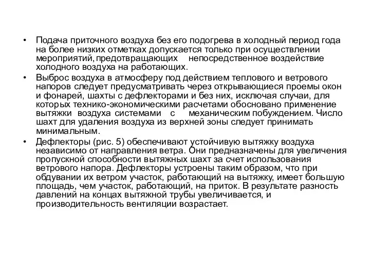 Подача приточного воздуха без его подогрева в холодный период года на