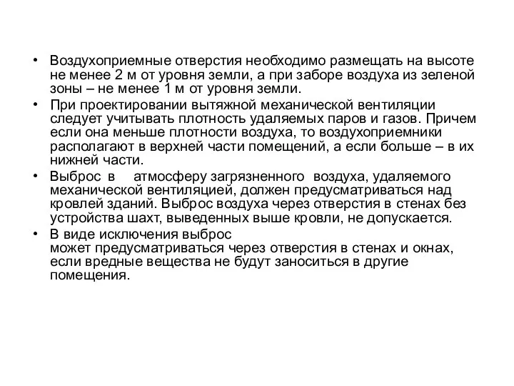 Воздухоприемные отверстия необходимо размещать на высоте не менее 2 м от