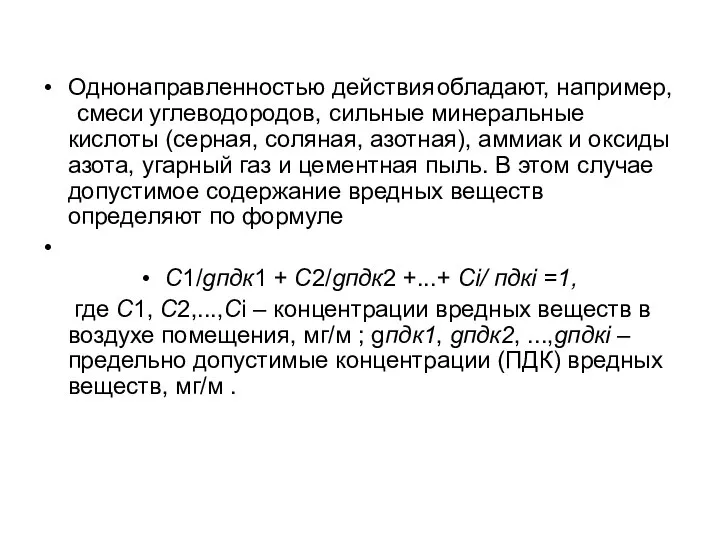 Однонаправленностью действия обладают, например, смеси углеводородов, сильные минеральные кислоты (серная, соляная,