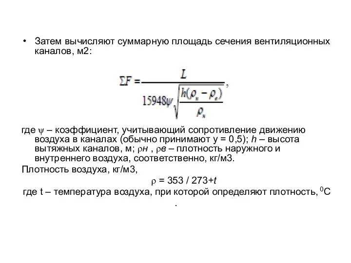 Затем вычисляют суммарную площадь сечения вентиляционных каналов, м2: где ψ –