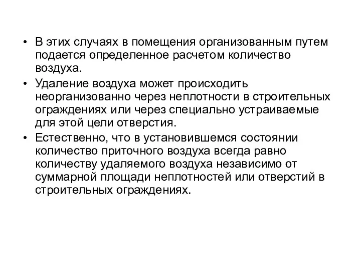 В этих случаях в помещения организованным путем подается определенное расчетом количество