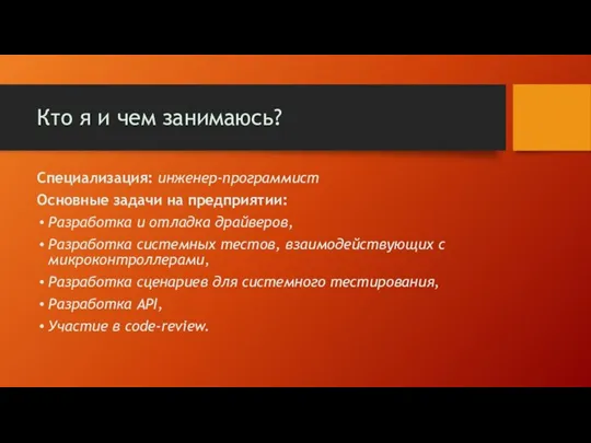 Кто я и чем занимаюсь? Специализация: инженер-программист Основные задачи на предприятии: