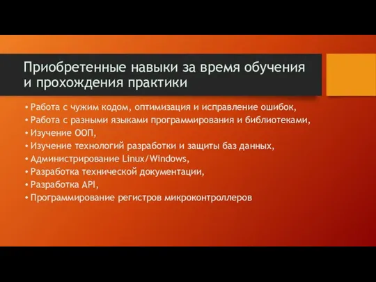 Приобретенные навыки за время обучения и прохождения практики Работа с чужим